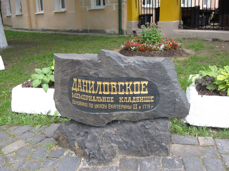 Даниловское кладбище