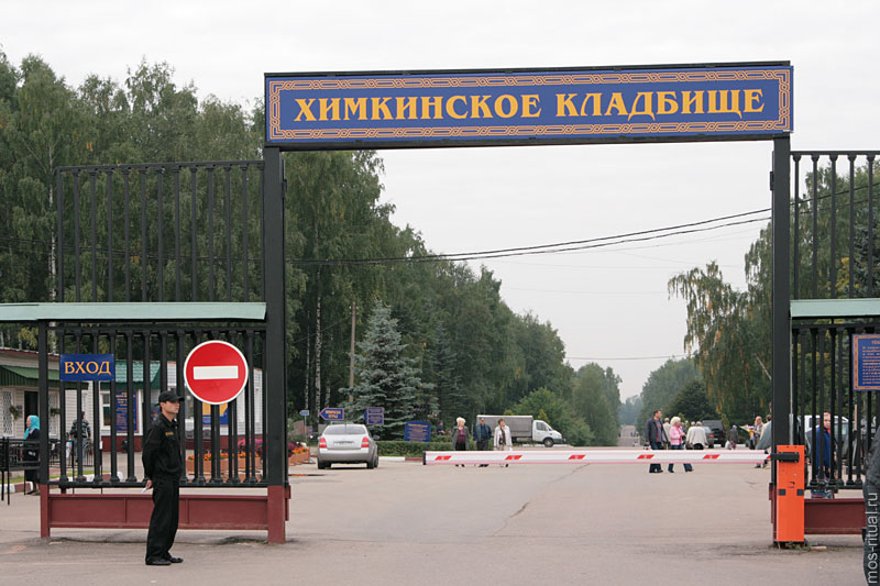 Химкинское кладбище