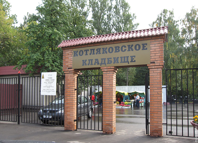 Котляковское кладбище