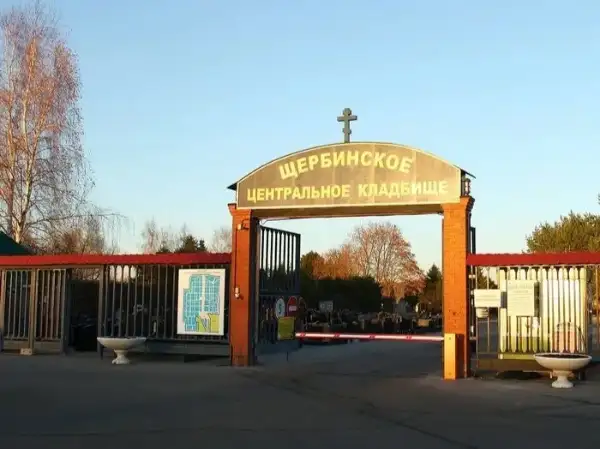Щербинское кладбище