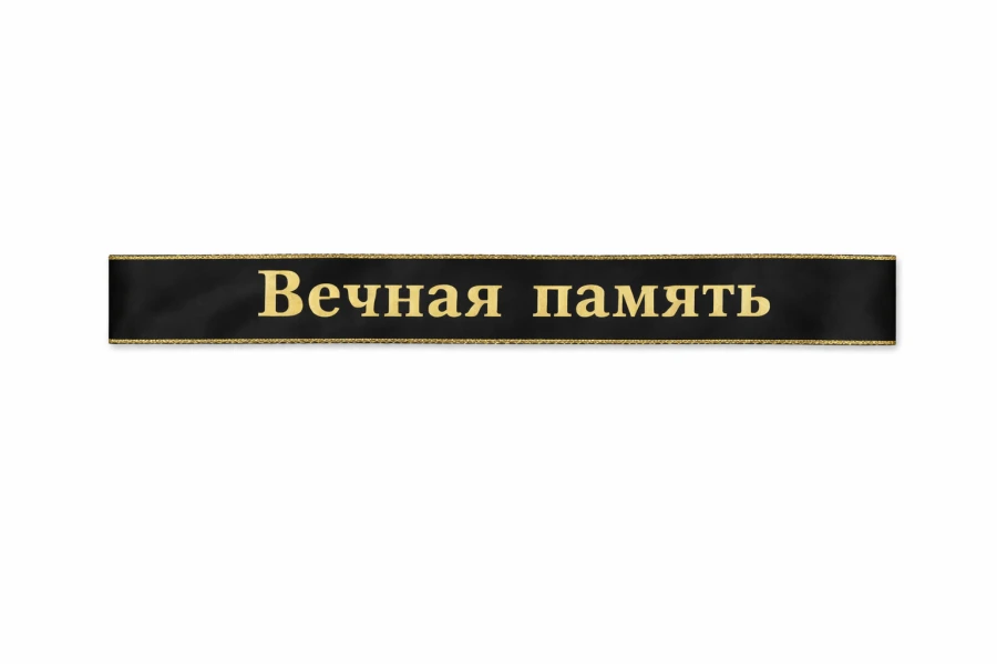 Чёрная траурная лента на венок с заказным текстом