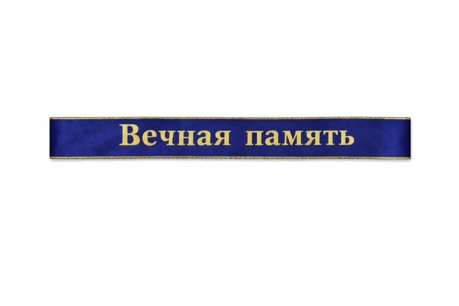 Синяя траурная лента на венок