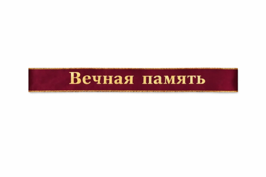 Бордовая траурная лента на венок