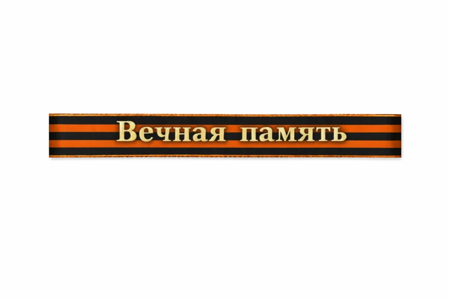 Георгиевская траурная лента на венок