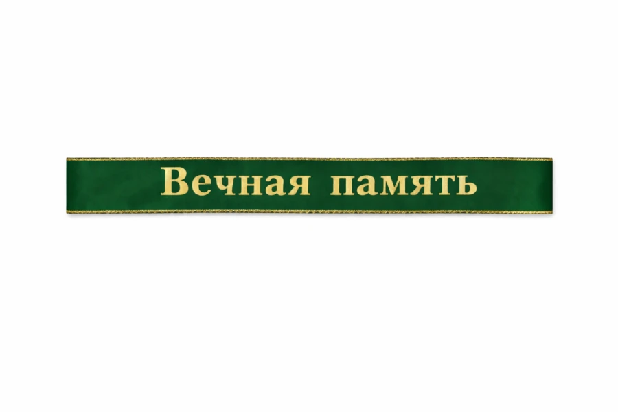 Зеленая траурная лента на венок