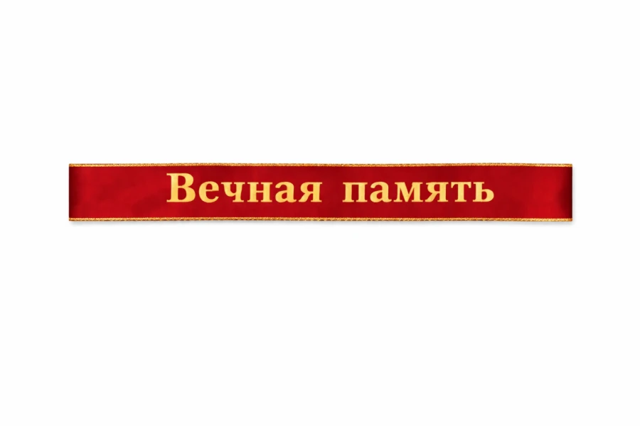 Красная траурная лента на венок