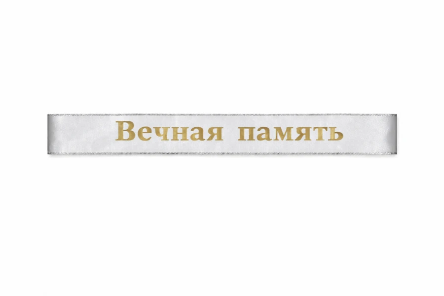 Серебряная траурная лента на венок