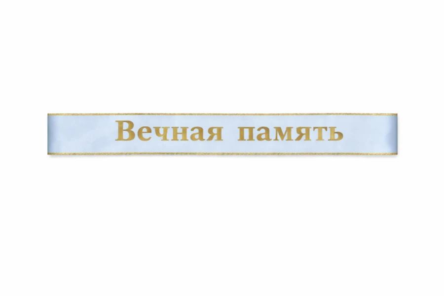 Голубая траурная лента на венок