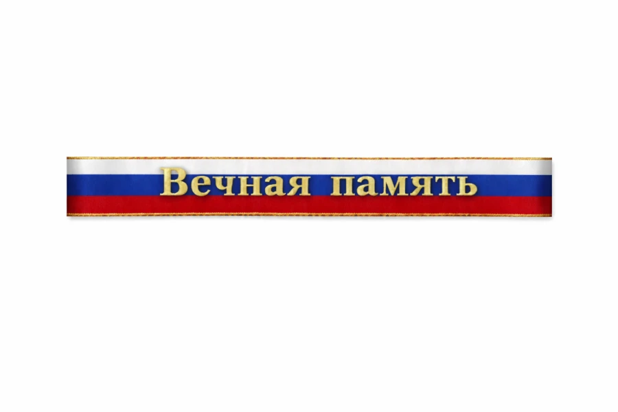 Траурная лента на венок «триколор»