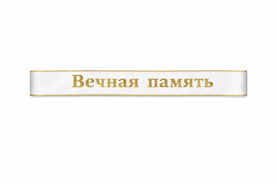 Белая траурная лента на венок