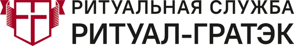 Ритуальная Служба «Ритуал-ГРАТЭК»