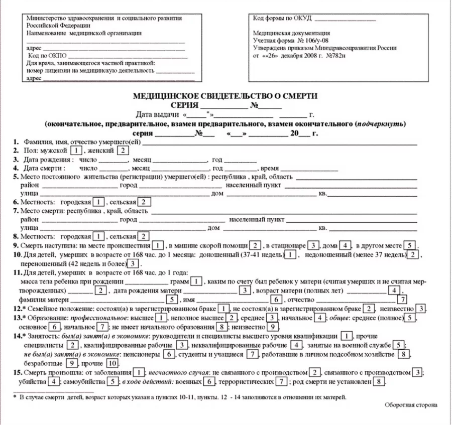 Медицинское свидетельство о смерти