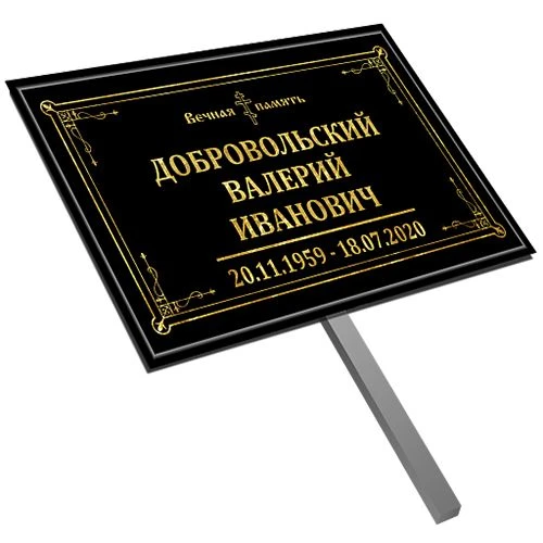Табличка на ножке черная 30х18 см