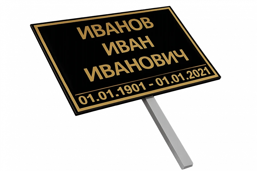 Табличка на ножке эконом 30х18 см