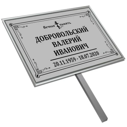 Табличка на ножке серая 30х18 см