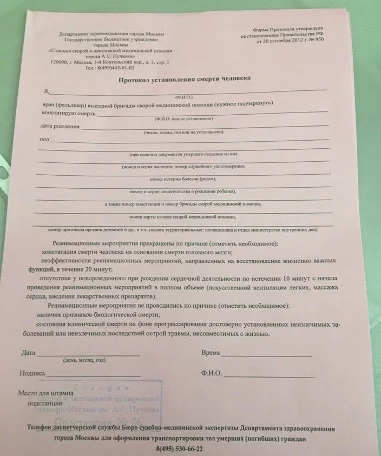Протокол установления смерти